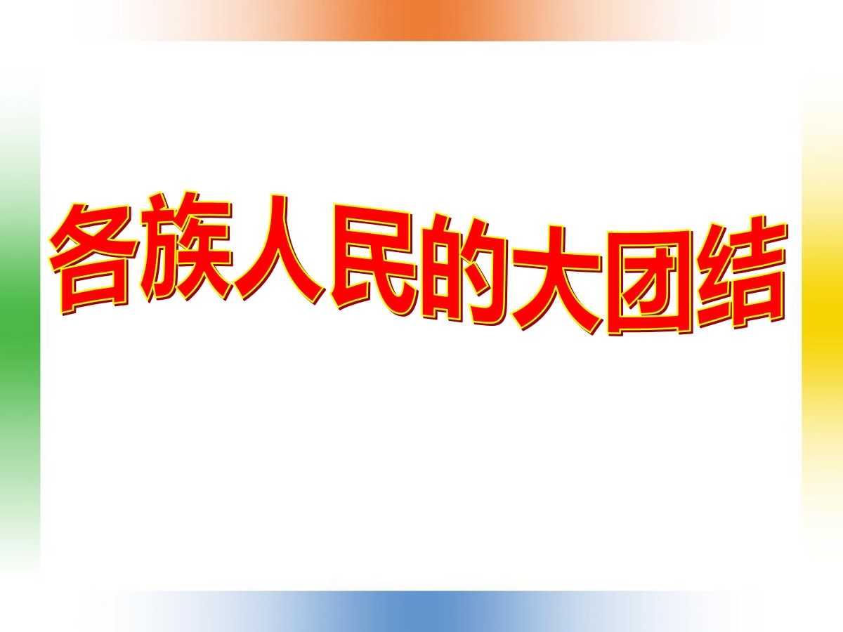 《各族人民的大团结》民族团结与祖国统一PPT课件3