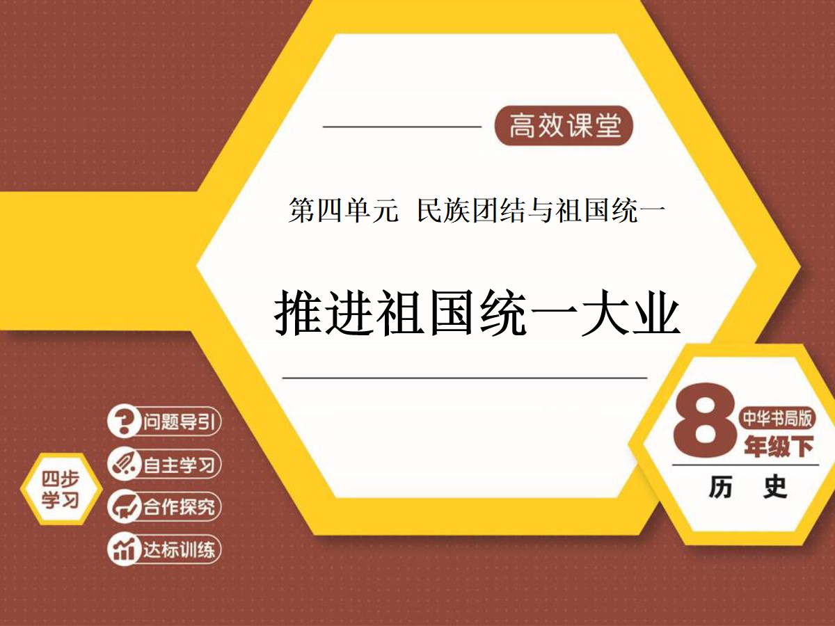 《推进祖国统一大业》民族团结与祖国统一PPT课件3