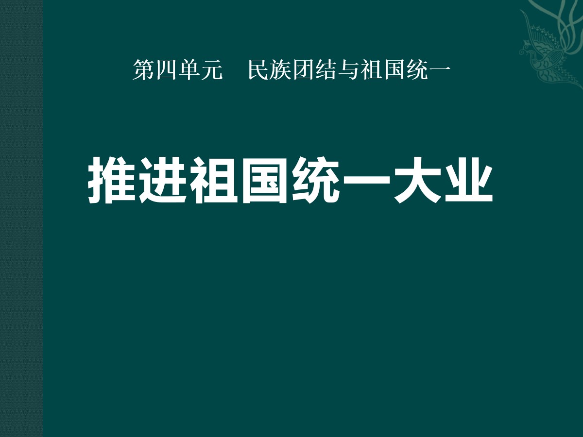 《推进祖国统一大业》民族团结与祖国统一PPT课件4