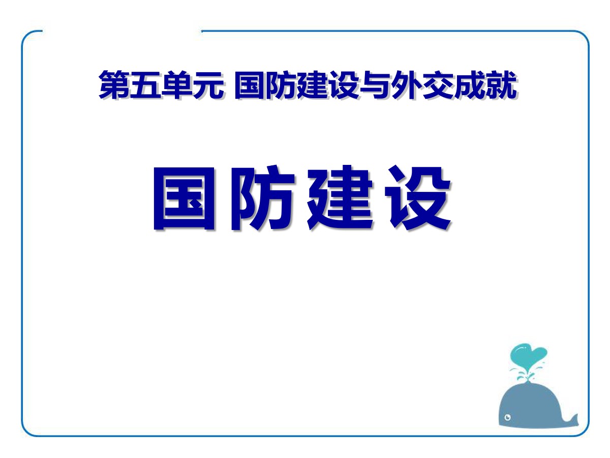 《国防建设》国防建设与外交成就PPT课件