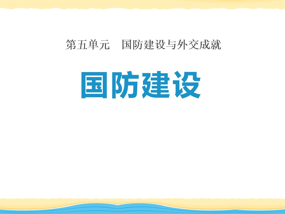 《国防建设》国防建设与外交成就PPT课件2