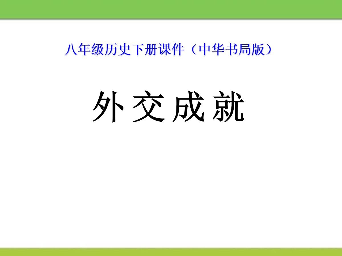 《外交成就》国防建设与外交成就PPT课件