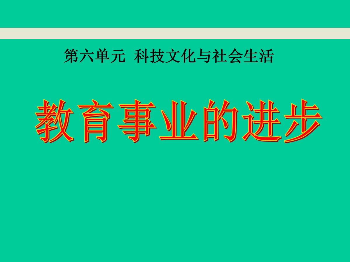 《教育事业的进步》科技文化与社会生活PPT课件