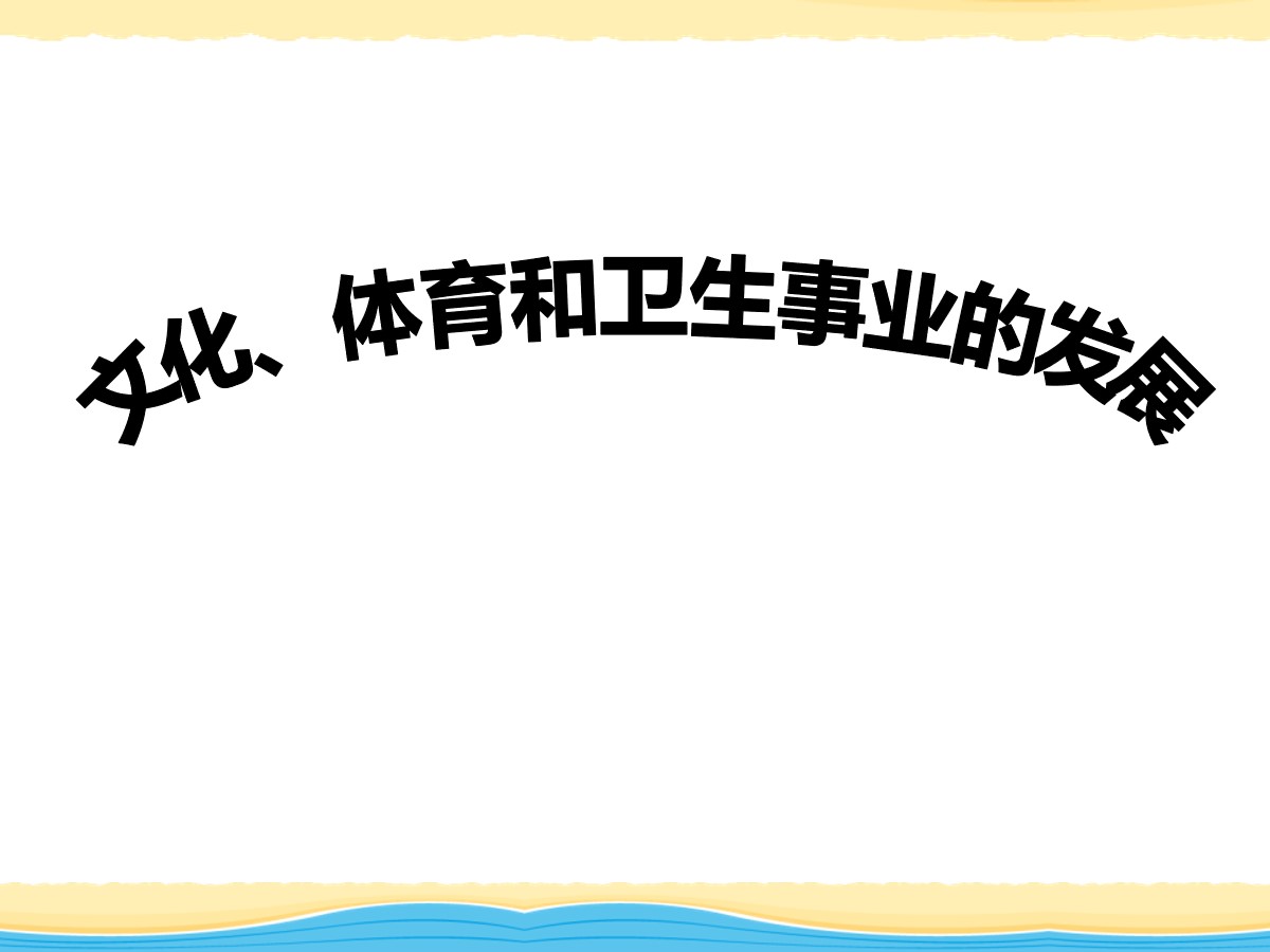 《文化、体育和卫生事业的发展》科技文化与社会生活PPT课件