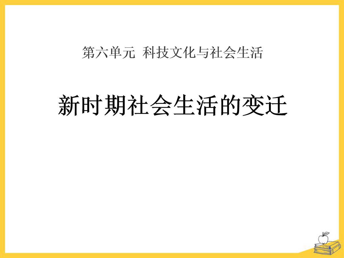 《新时期社会生活的变迁》科技文化与社会生活PPT课件