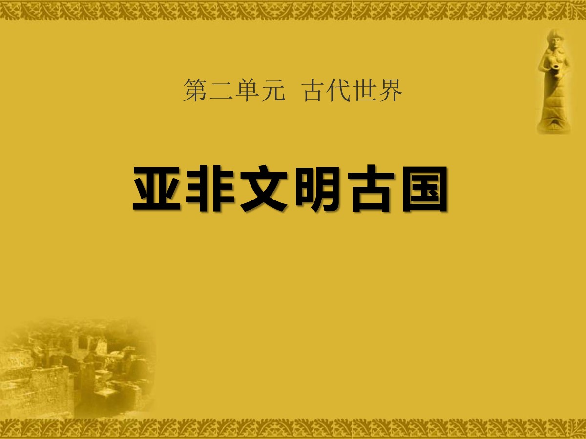 《亚非文明古国》古代世界PPT课件3