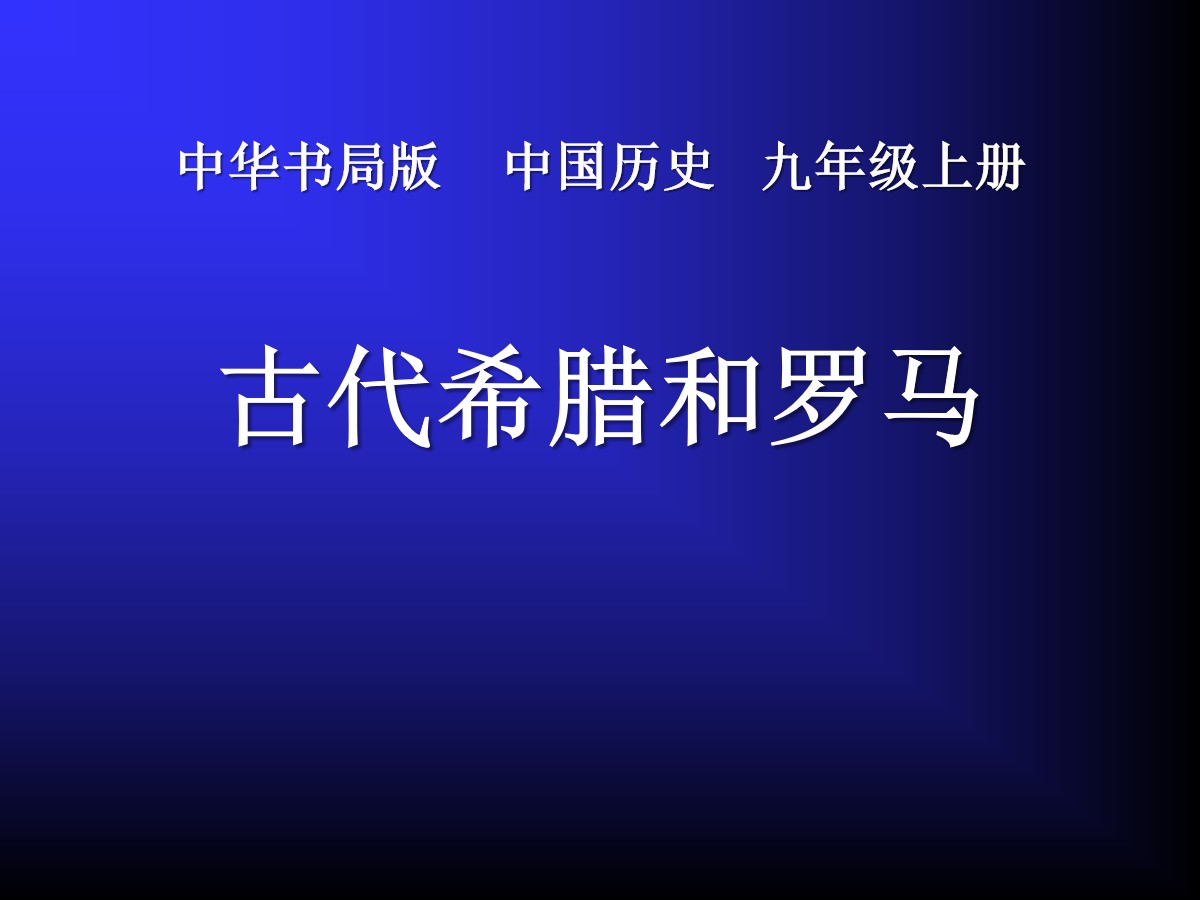 《古代希腊和罗马》古代世界PPT课件2