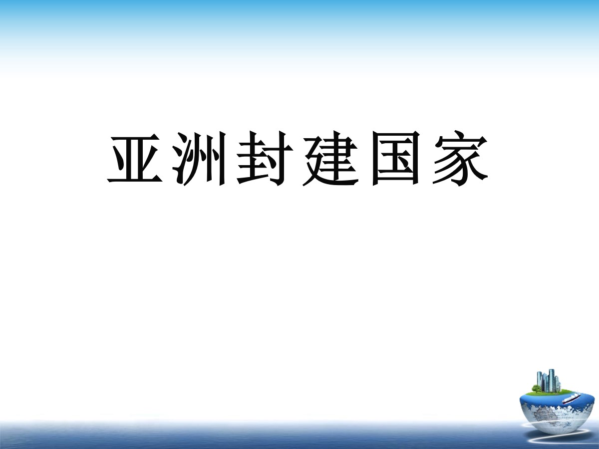 《亚洲封建国家》古代世界PPT课件