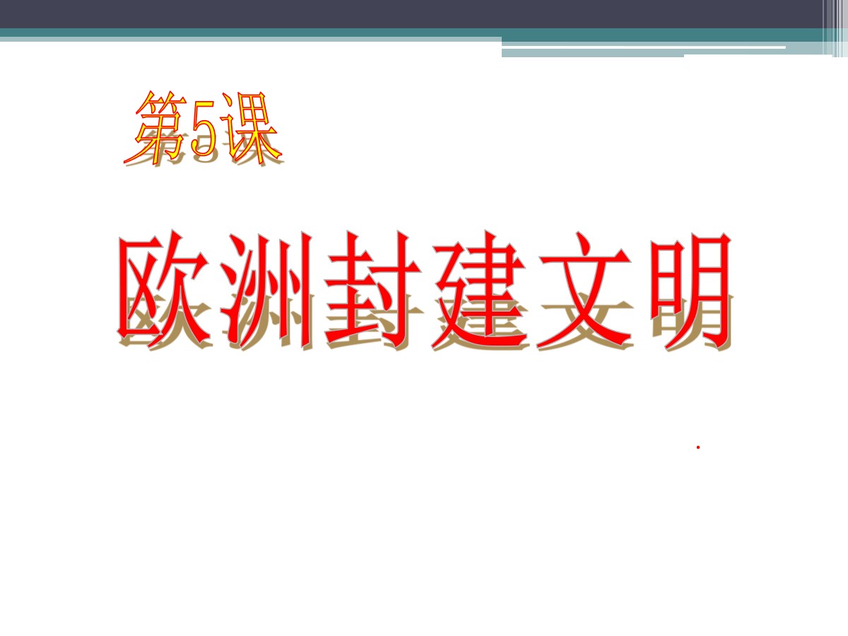 《欧洲封建文明》古代世界PPT课件2