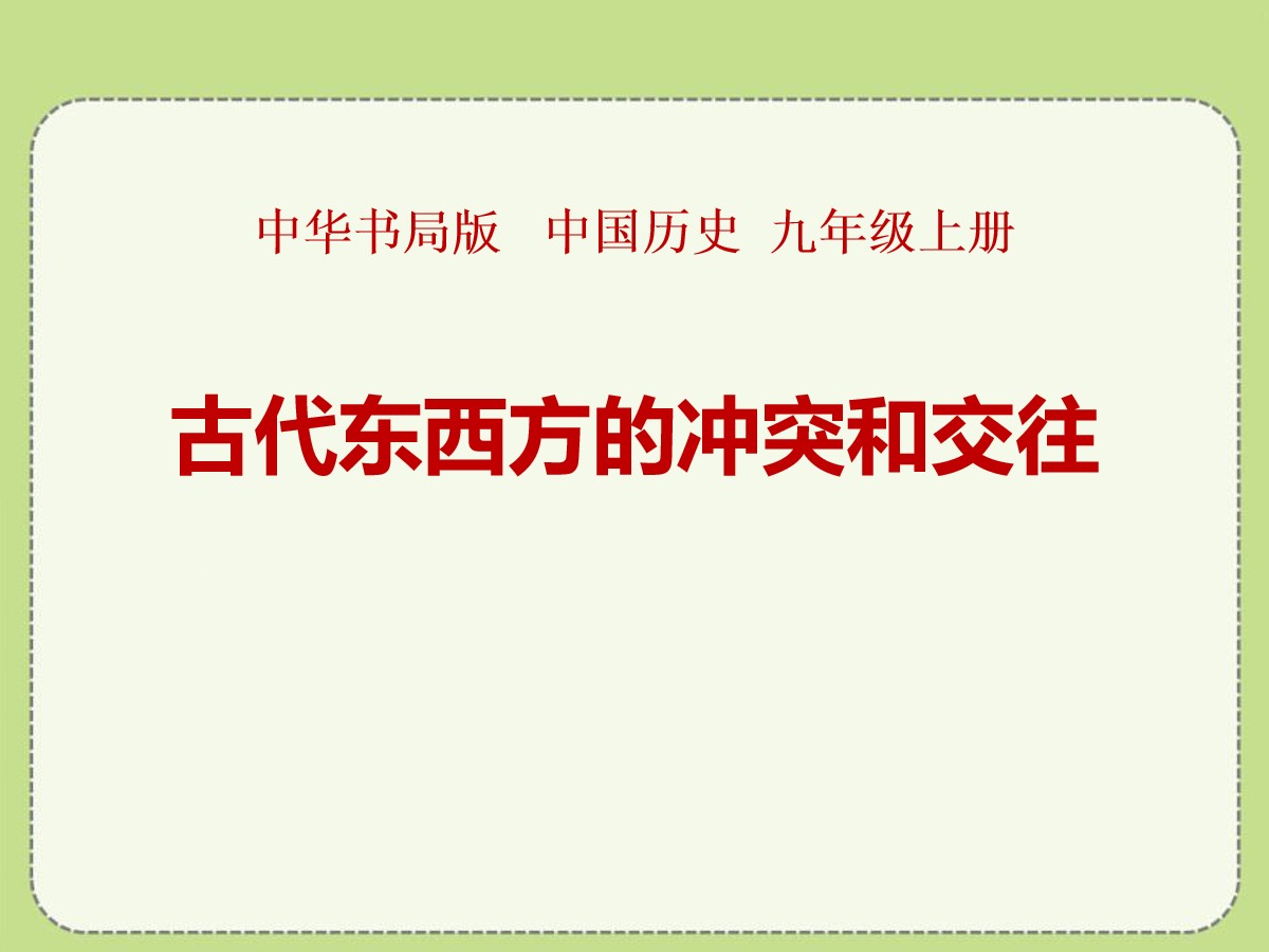 《古代东西方的冲突和交往》古代东西方文明及其交往PPT课件2