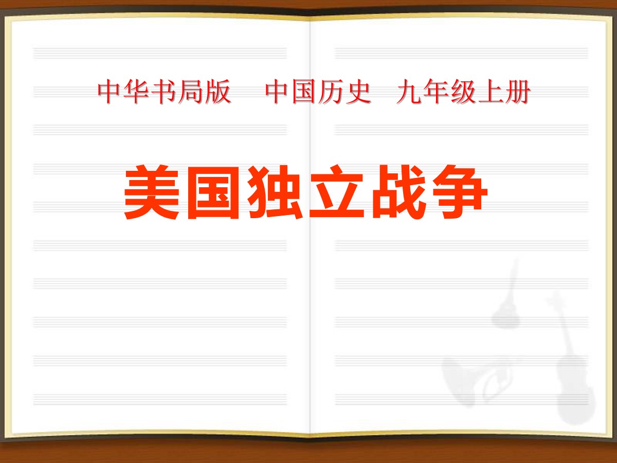 《美国独立战争》欧美主要国家的社会巨变PPT课件