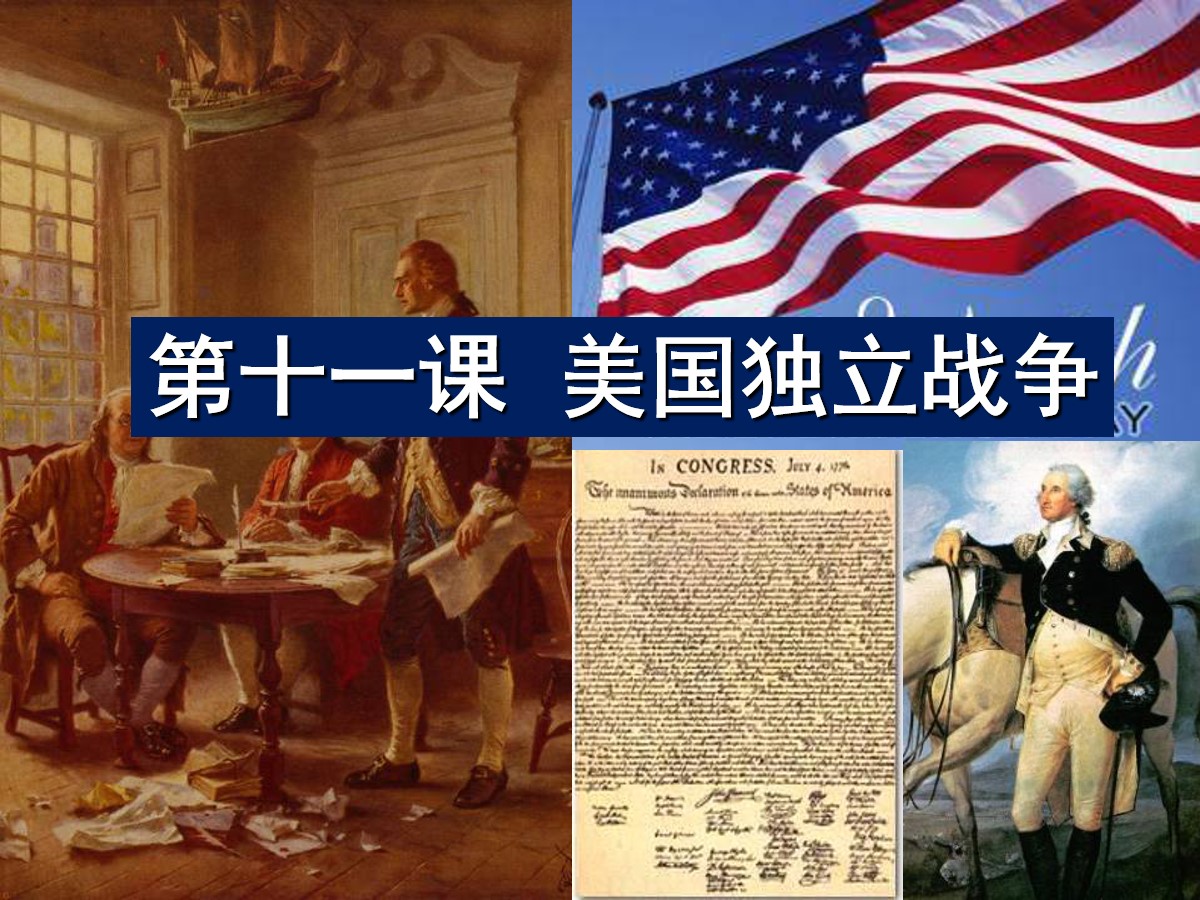 《美国独立战争》欧美主要国家的社会巨变PPT课件2