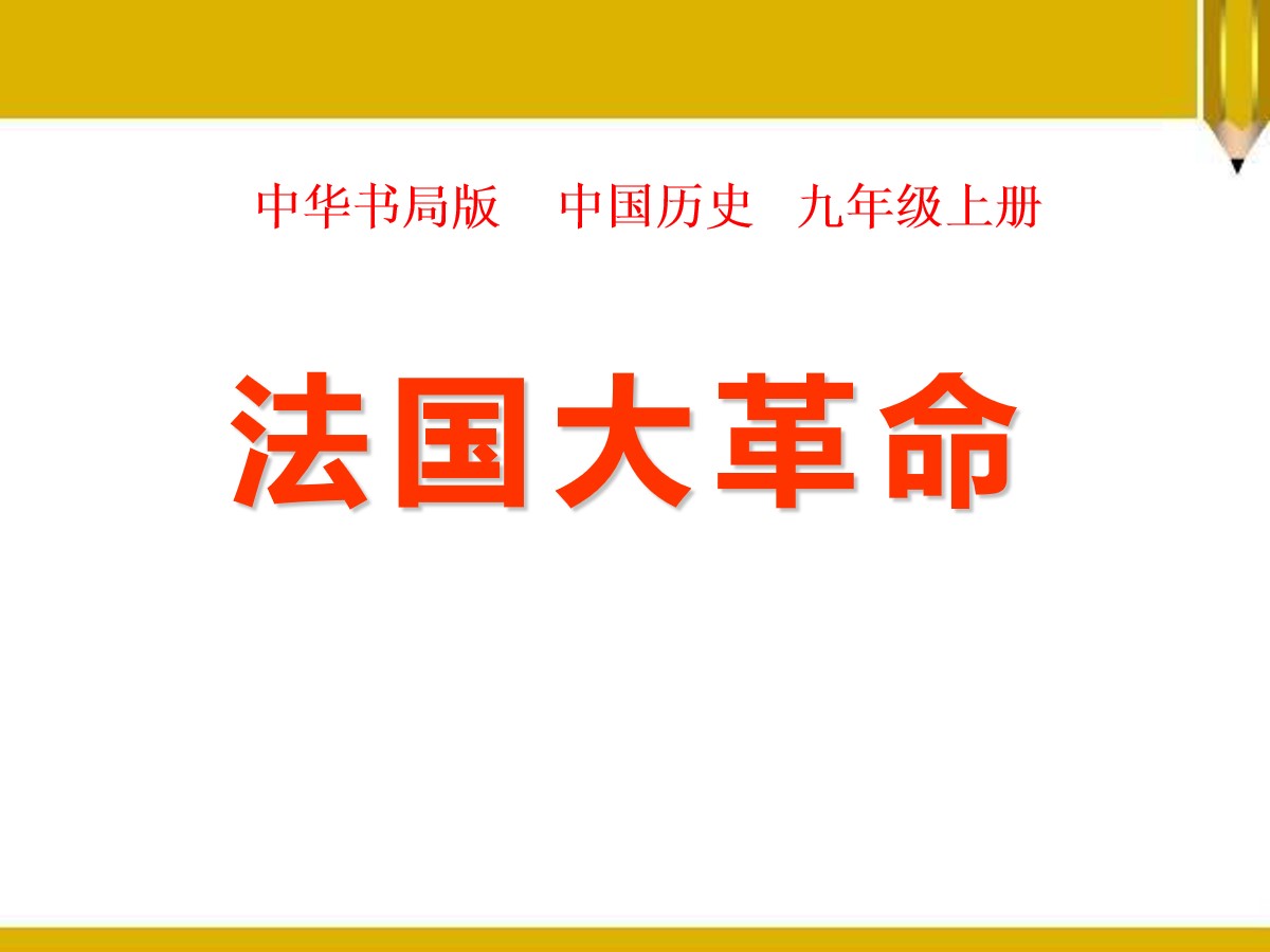 《法国大革命》欧美主要国家的社会巨变PPT课件