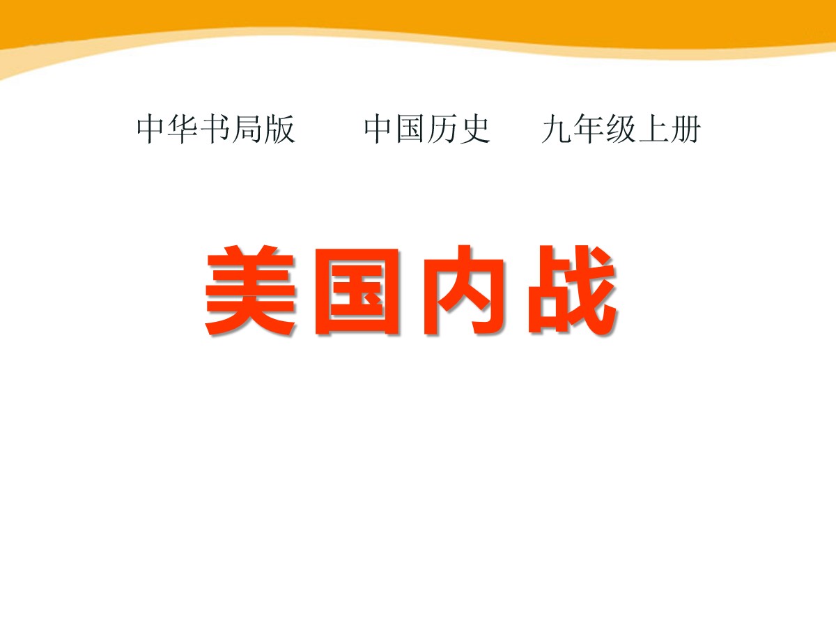 《美国内战》资产阶级统治的巩固与扩大PPT课件2