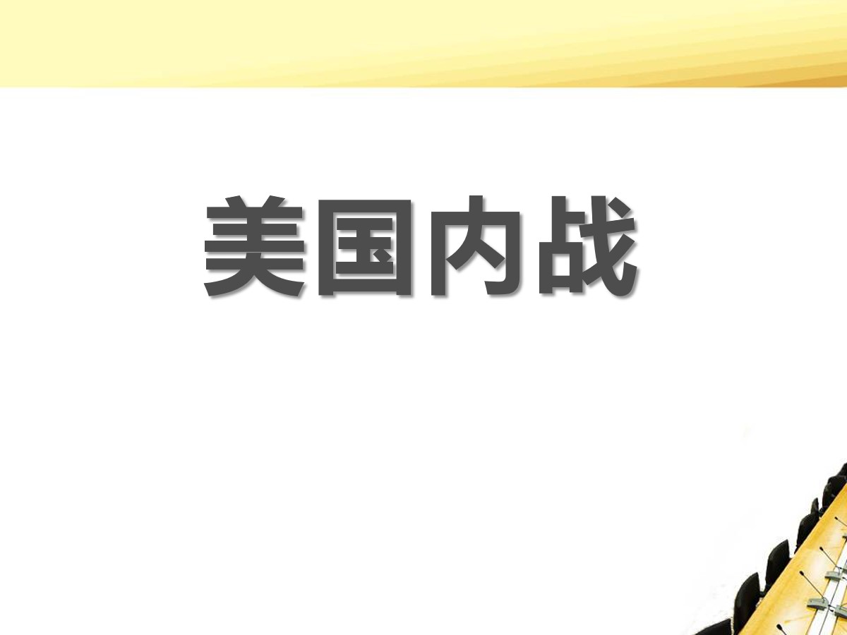 《美国内战》资产阶级统治的巩固与扩大PPT课件3