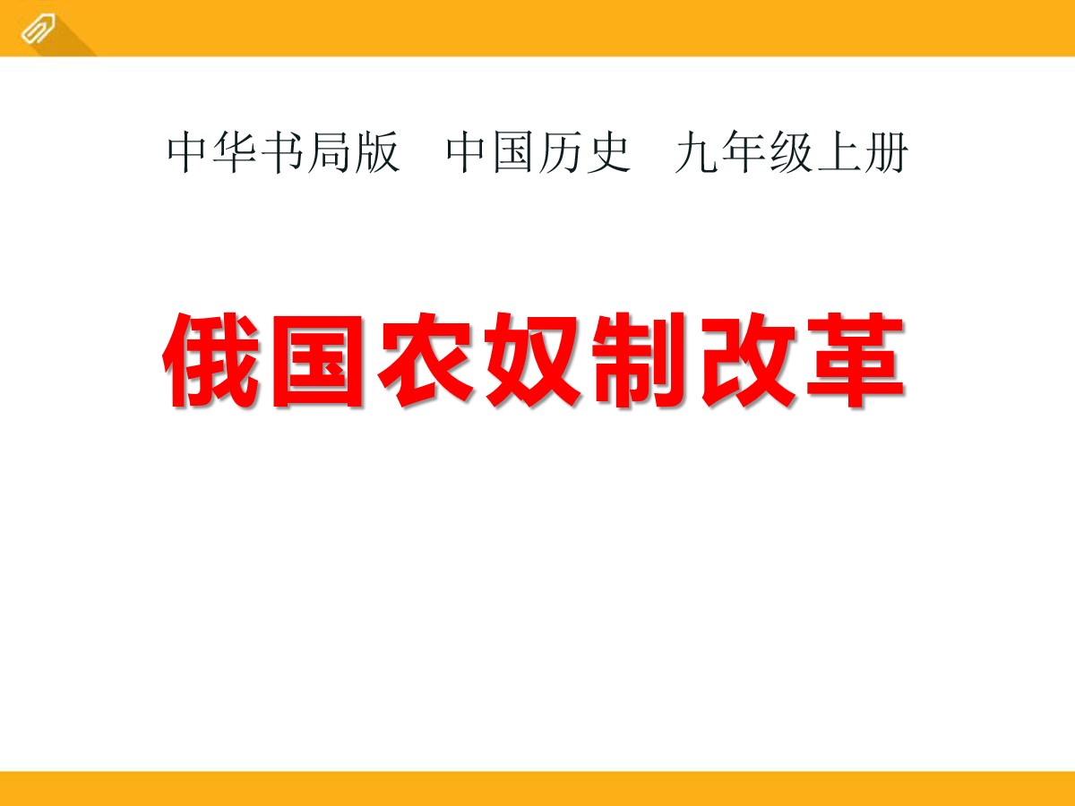 《俄国农奴制改革》资产阶级统治的巩固与扩大PPT课件2