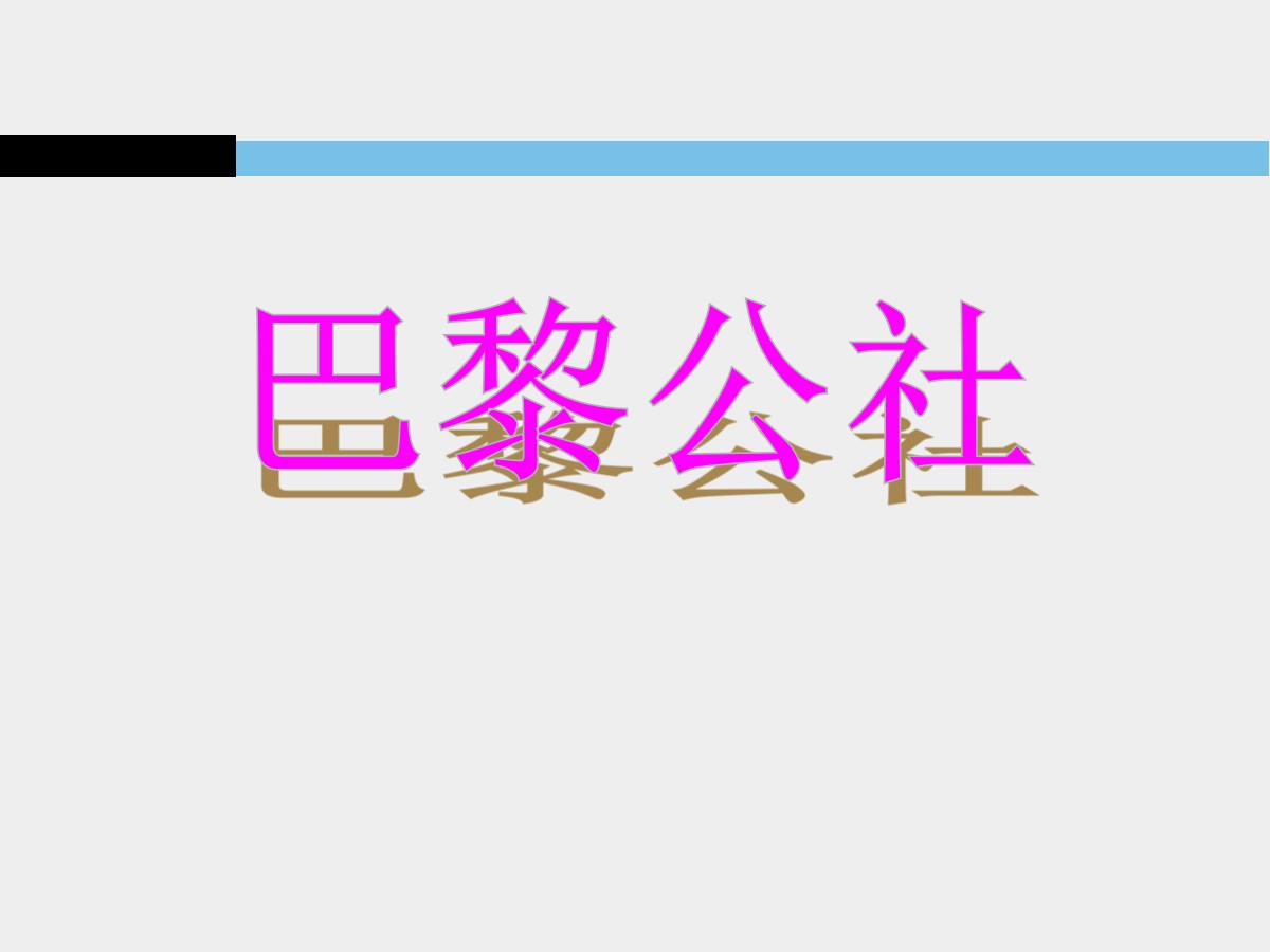 《巴黎公社》国际工人运动和马克思主义的诞生PPT课件2