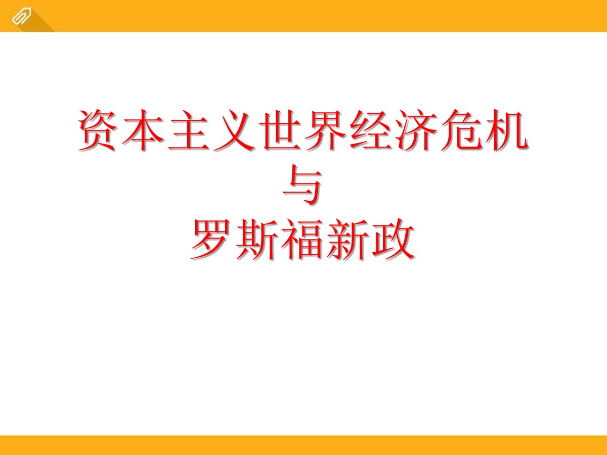 《资本主义世界经济危机与罗斯福新政》凡尔赛-华盛顿体系下的西方世界PPT课件2