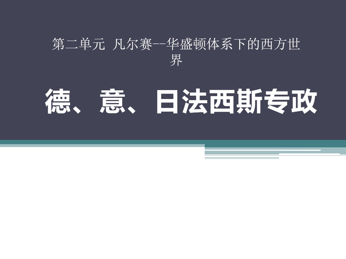 《德、意、日法西斯专政》凡尔赛-华盛顿体系下的西方世界PPT课件