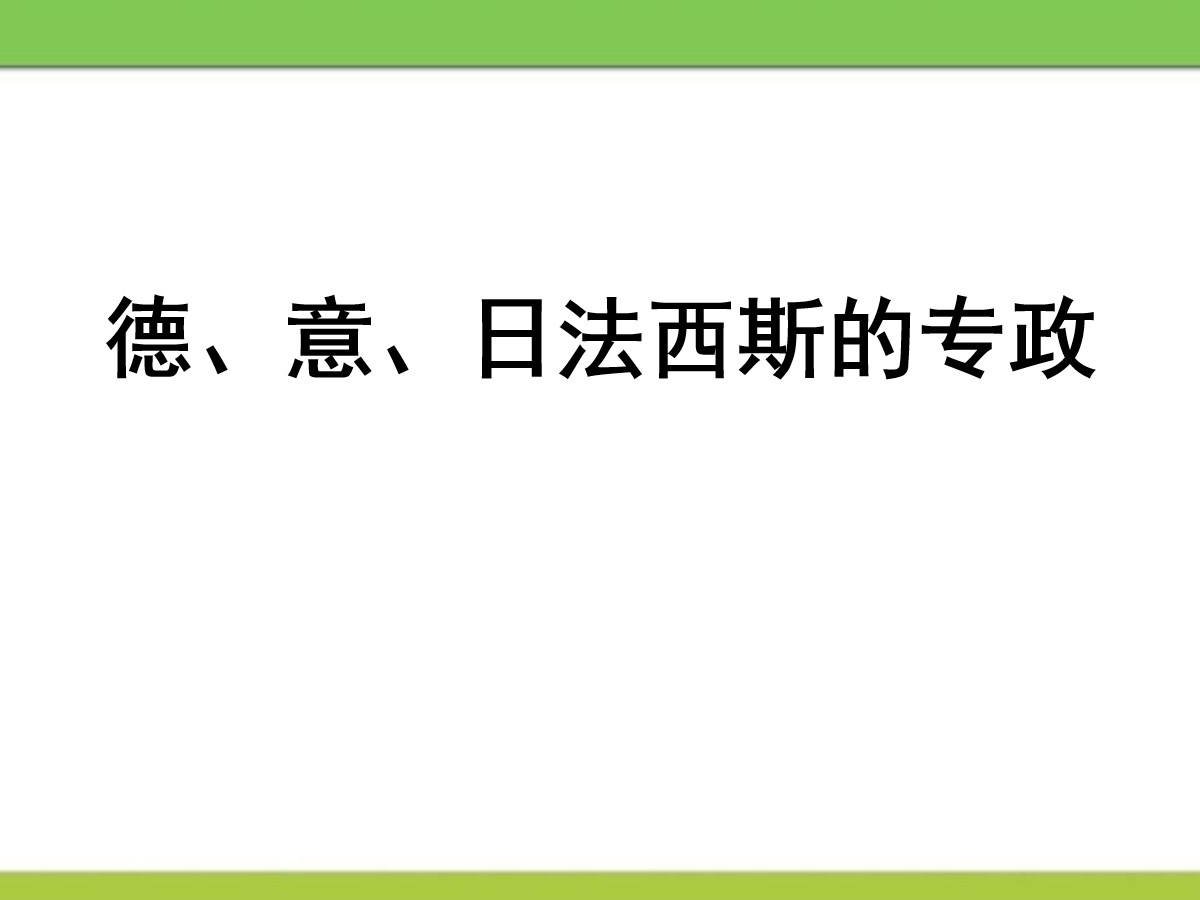 《德、意、日法西斯专政》凡尔赛-华盛顿体系下的西方世界PPT课件2