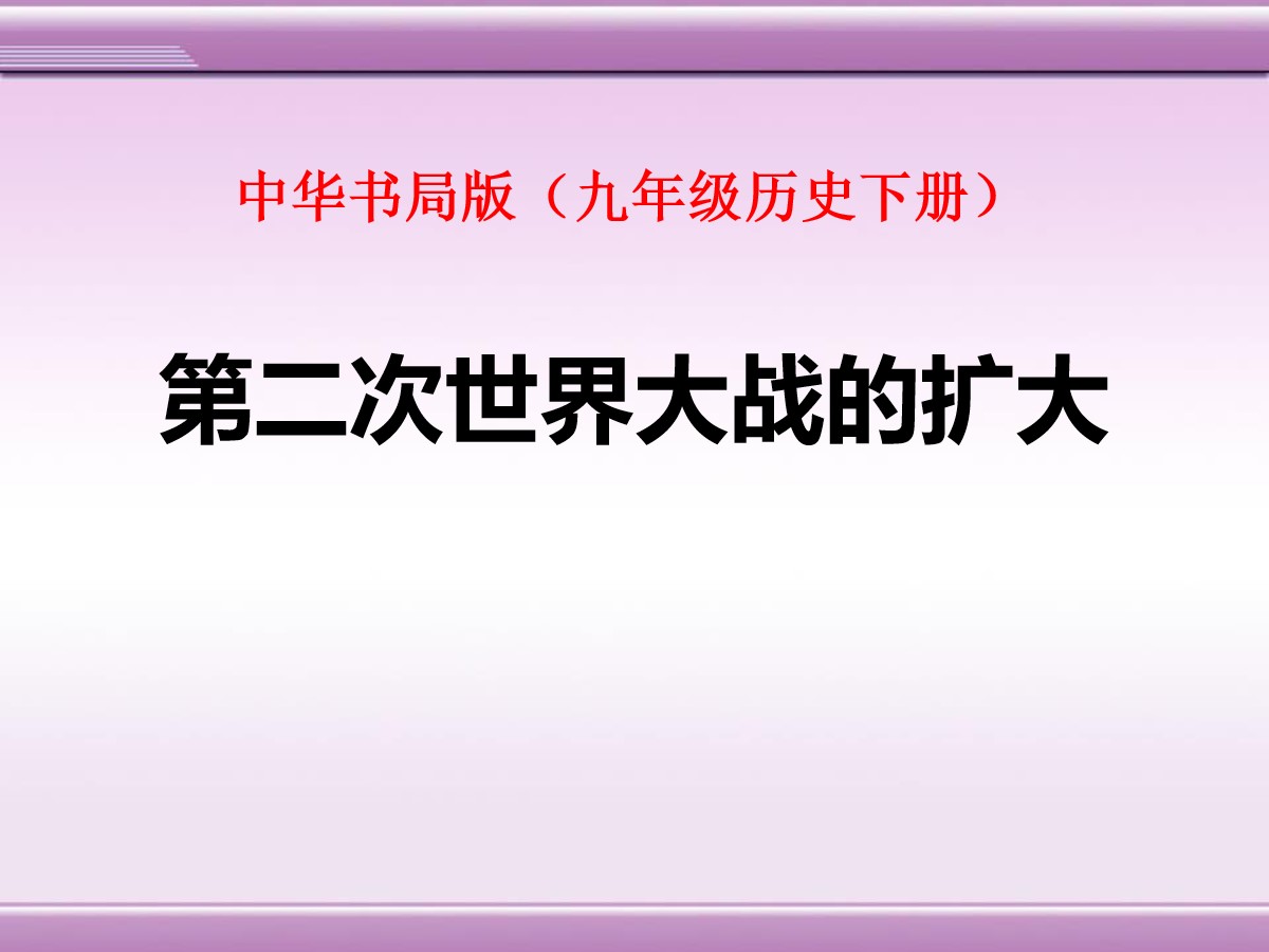 《第二次世界大战的扩大》第二次世界大战PPT课件2