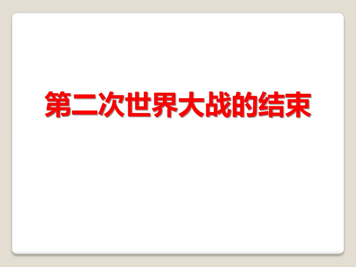 《第二次世界大战的结束》第二次世界大战PPT课件