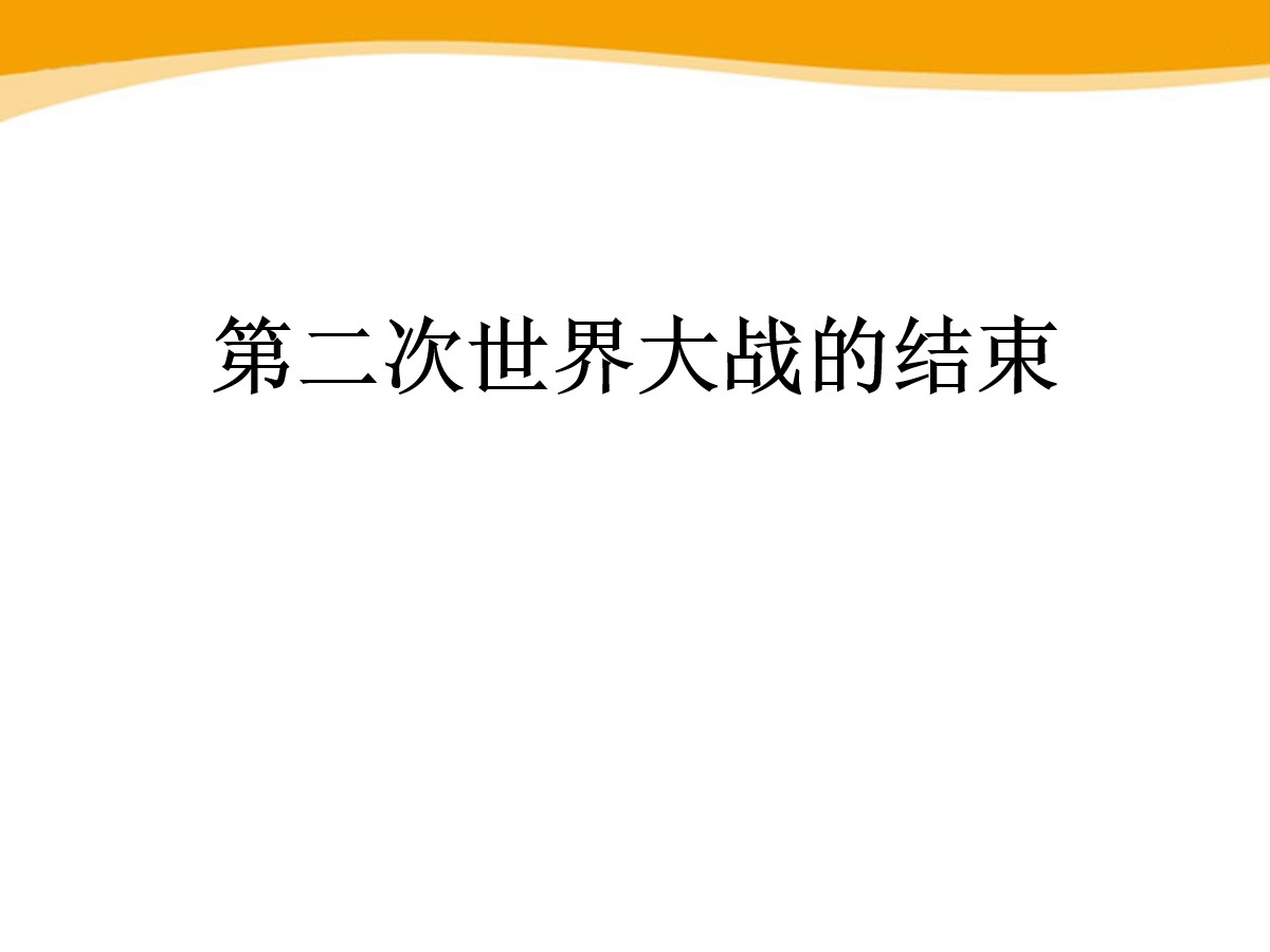 《第二次世界大战的结束》第二次世界大战PPT课件2