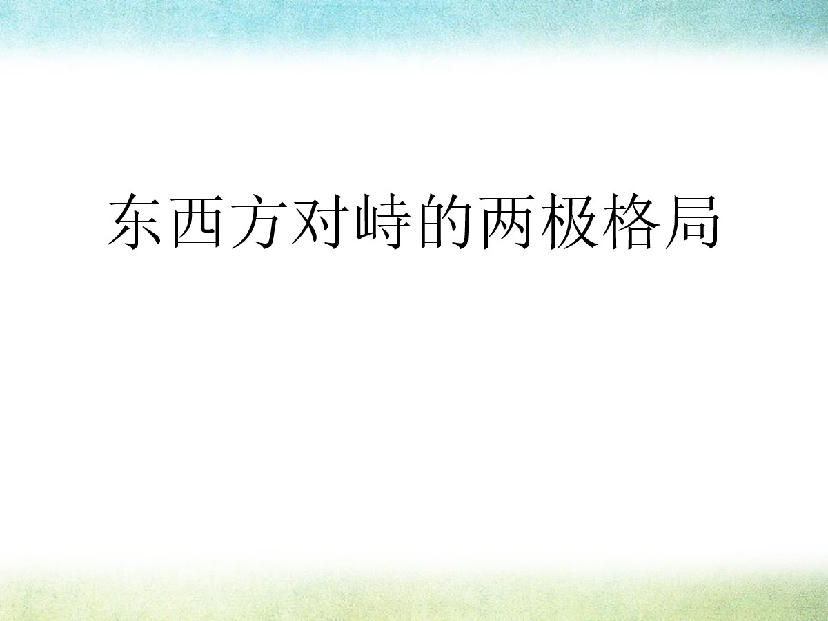 《东西方对峙的两极格局》两极格局下的世界PPT课件