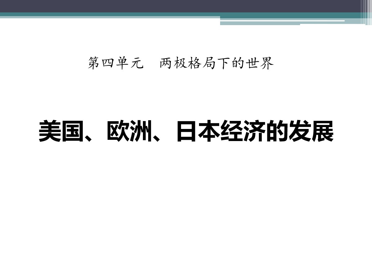 《美国、欧洲、日本经济的发展》两极格局下的世界PPT课件