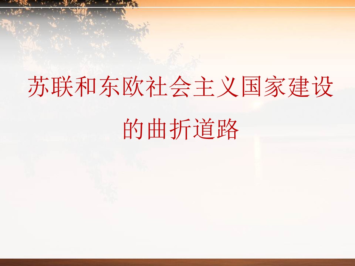 《苏联和东欧社会主义国家建设的曲折道路》两极格局下的世界PPT课件2