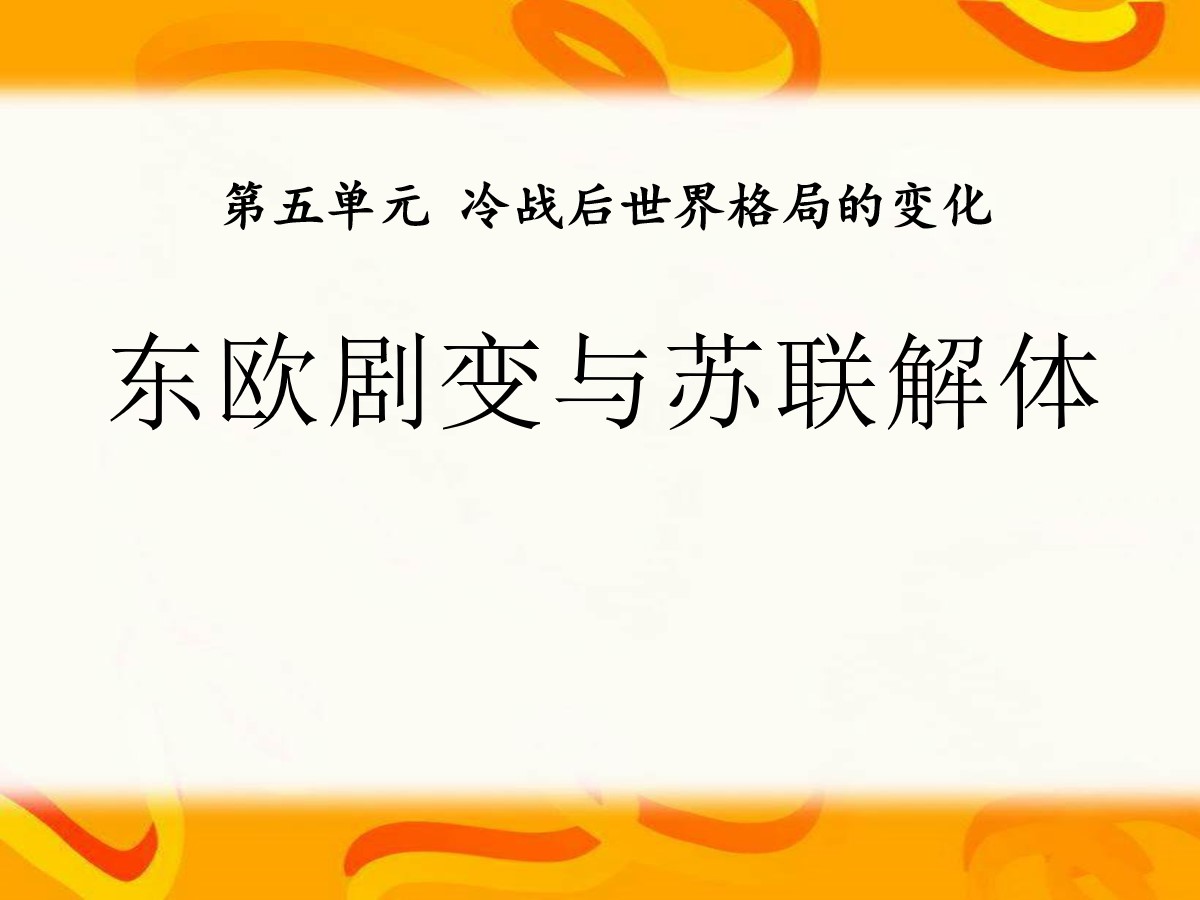 《东欧剧变和苏联解体》冷战后世界格局的变化PPT课件