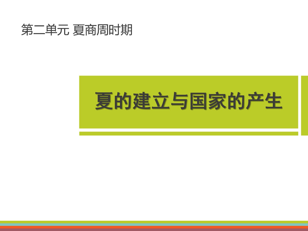 《夏的建立与国家的产生》夏商周时期PPT课件