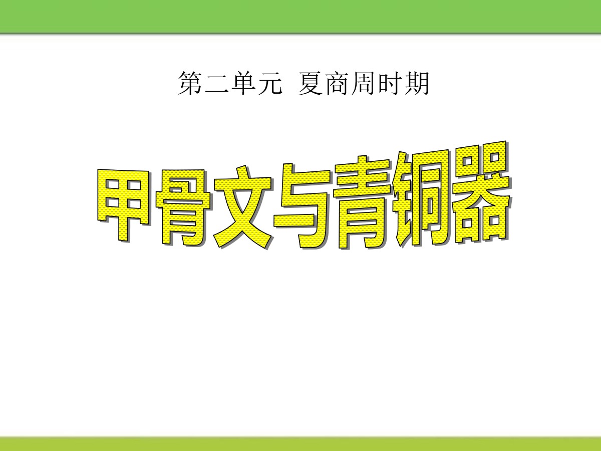 《甲骨文与青铜器》夏商周时期PPT课件