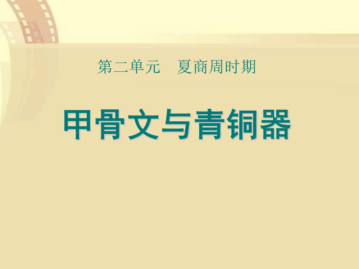 《甲骨文与青铜器》夏商周时期PPT课件2