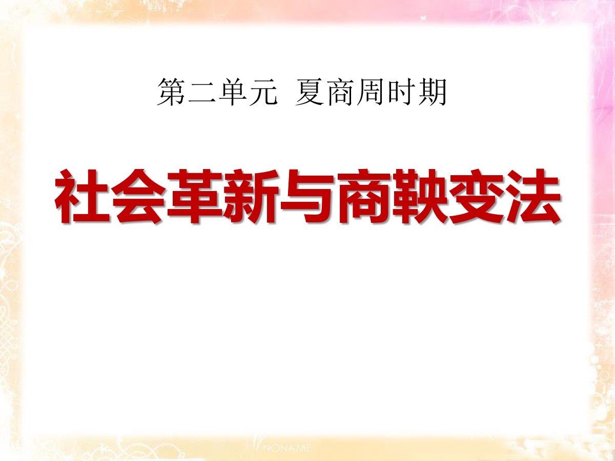 《社会变革与商鞅变法》夏商周时期PPT课件