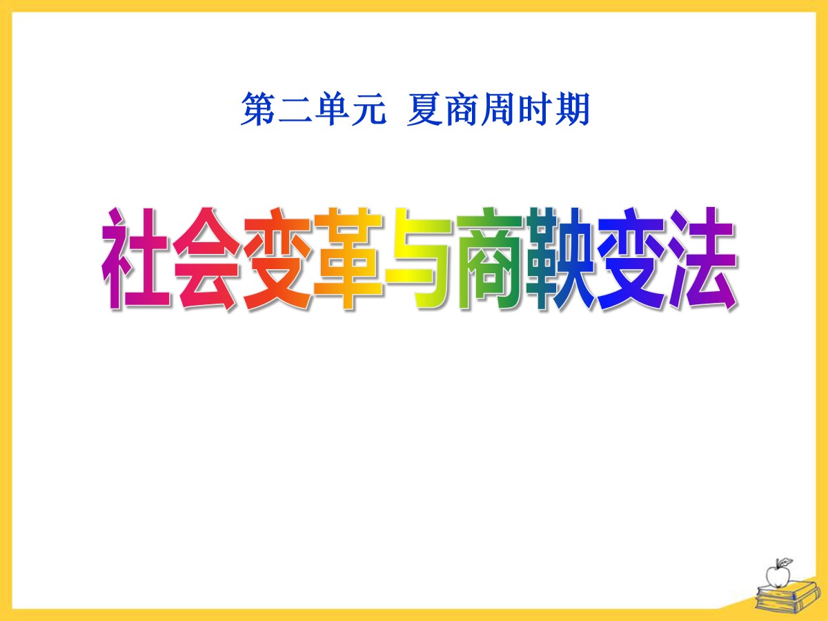 《社会变革与商鞅变法》夏商周时期PPT课件2