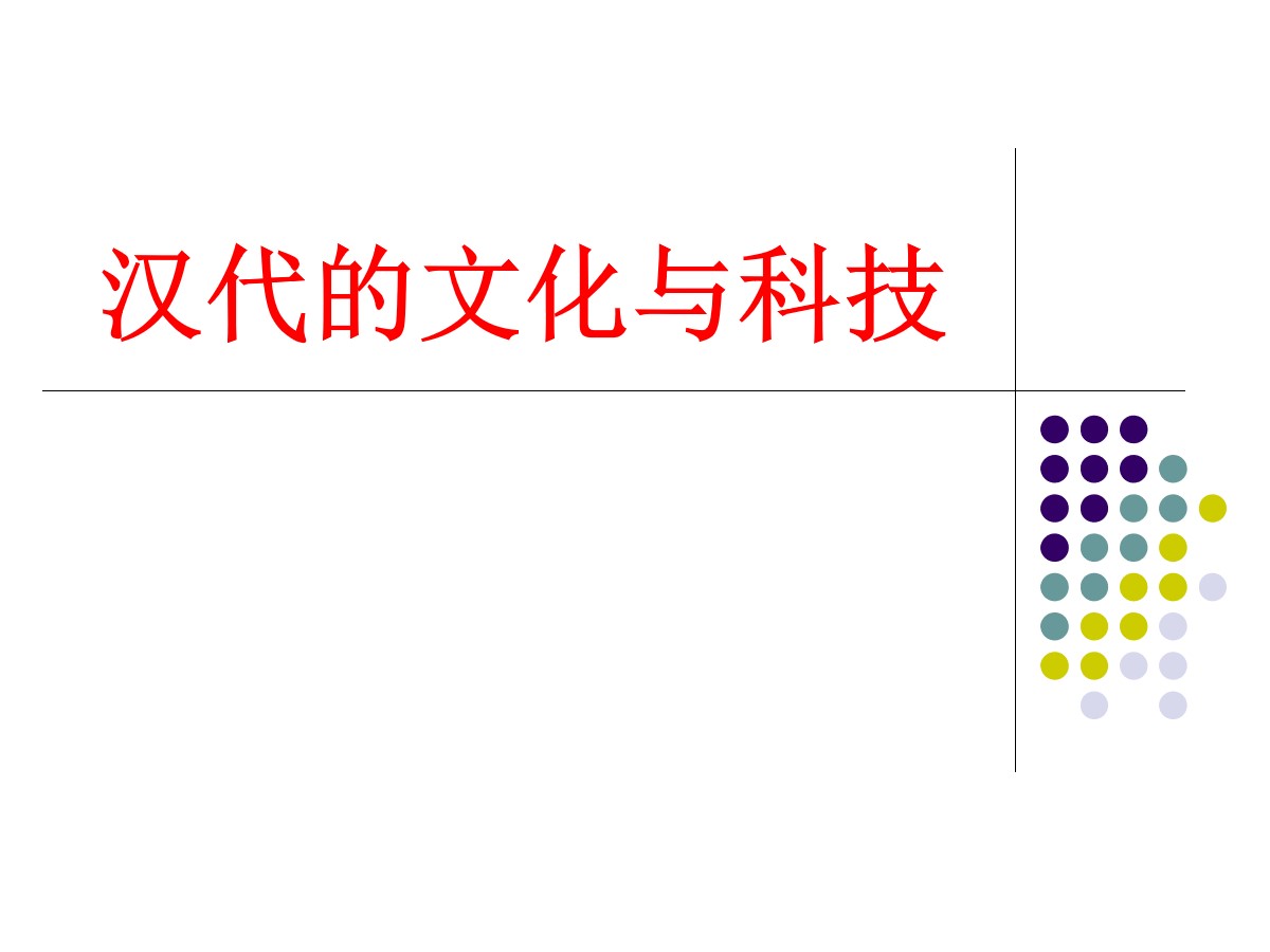 《汉代的文化与科技》秦汉时期PPT课件2