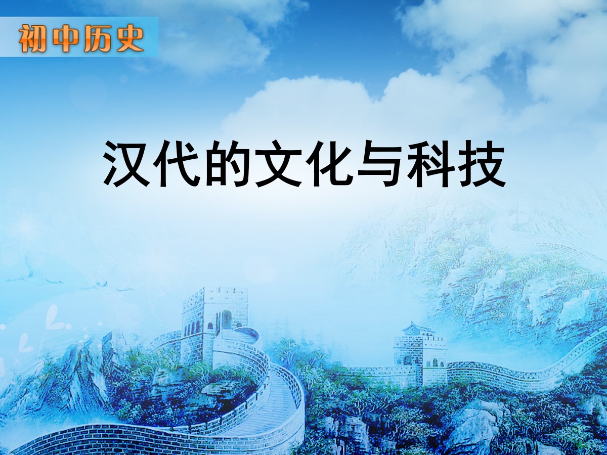 《汉代的文化与科技》秦汉时期PPT课件3