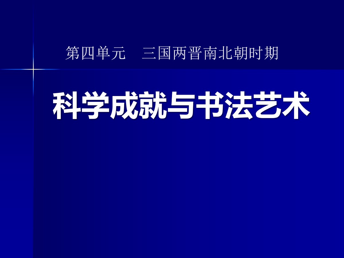 《科技成就与书法艺术》三国两晋南北朝时期PPT课件2