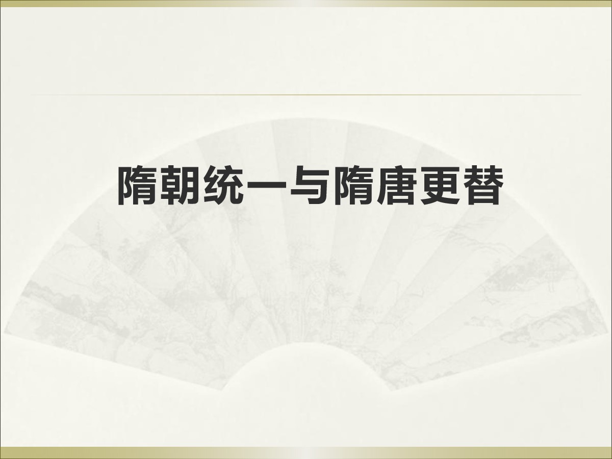 《隋朝统一与隋唐更替》隋唐时期PPT课件