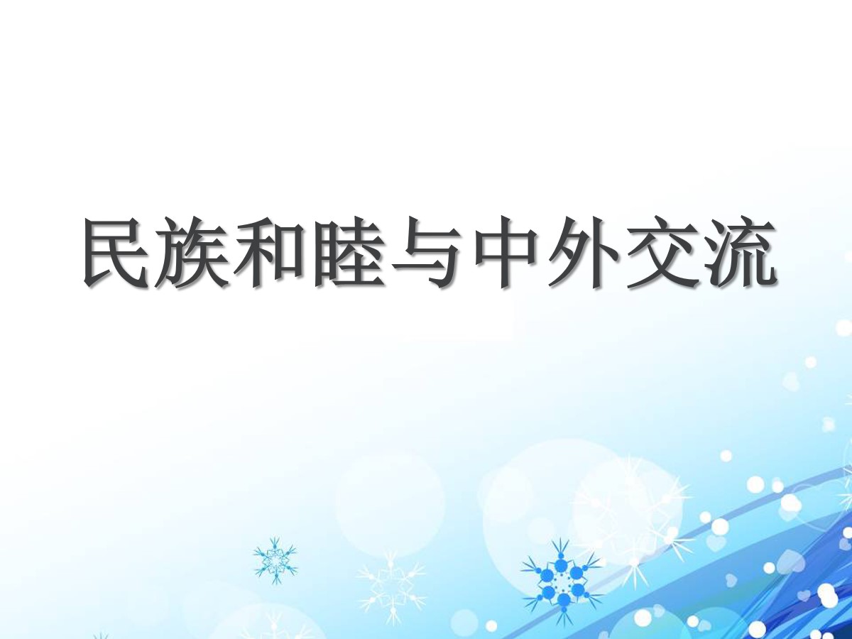 《民族和睦与中外交流史》隋唐时期PPT课件2