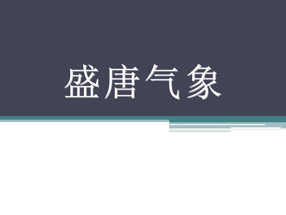 《盛唐气象》隋唐时期PPT课件