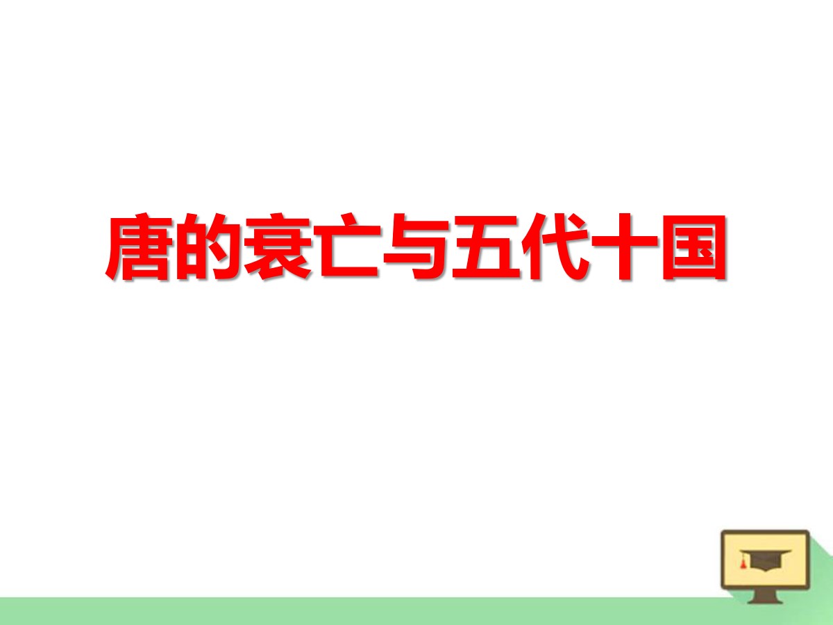 《唐的衰亡与五代十国》隋唐时期PPT课件2