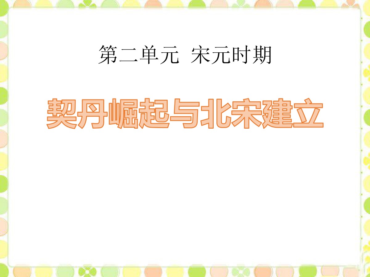 《契丹崛起与北宋建立》宋元时期PPT课件3