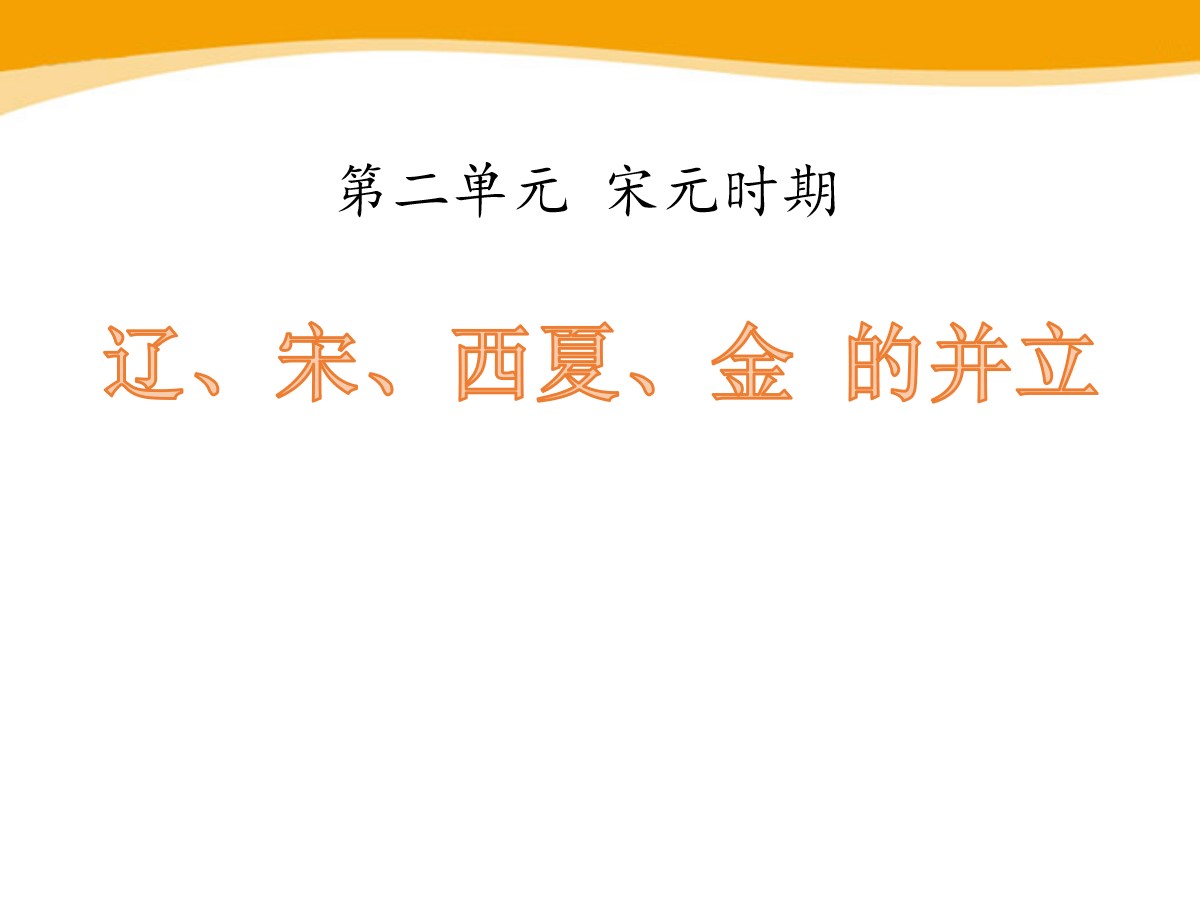 《辽、宋、西夏、金的并立》宋元时期PPT课件3