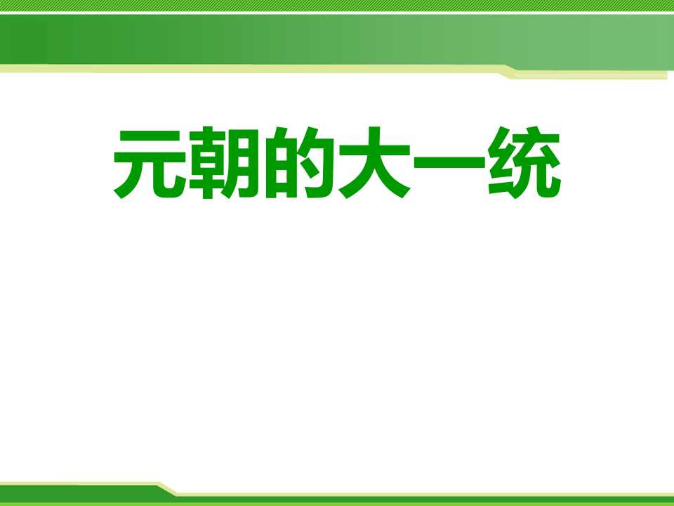 《元朝的大一统》宋元时期PPT课件