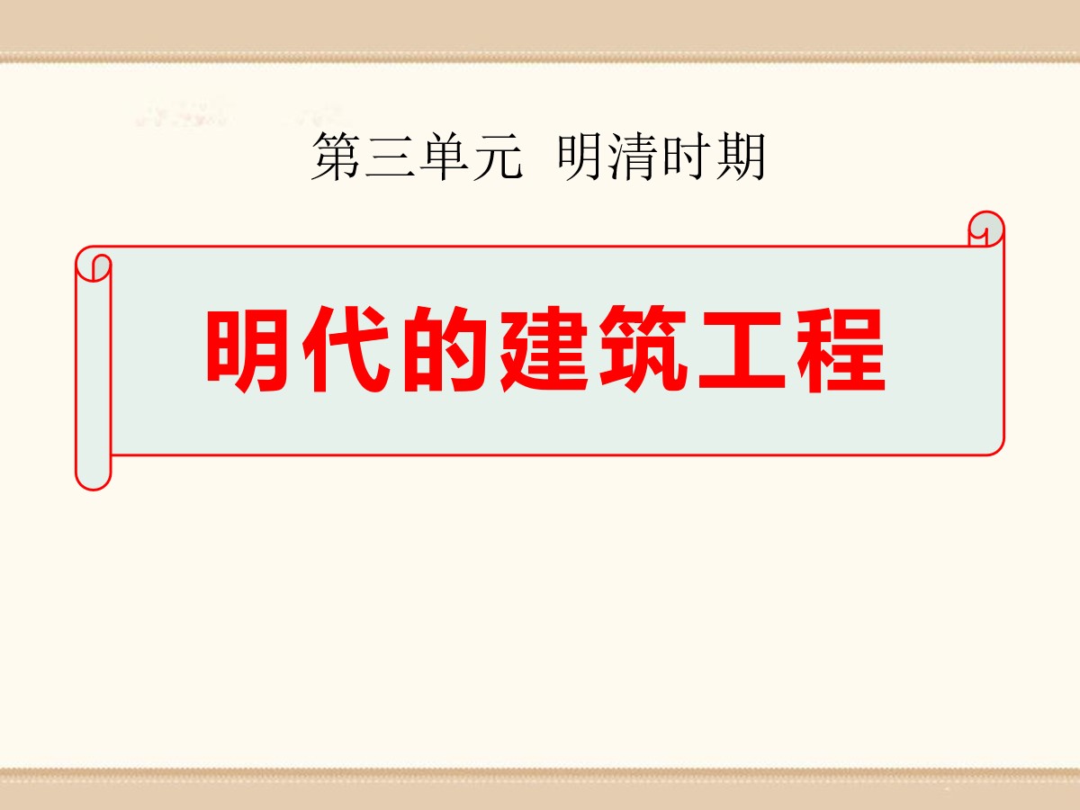 《明代的建筑工程》明清时期PPT课件