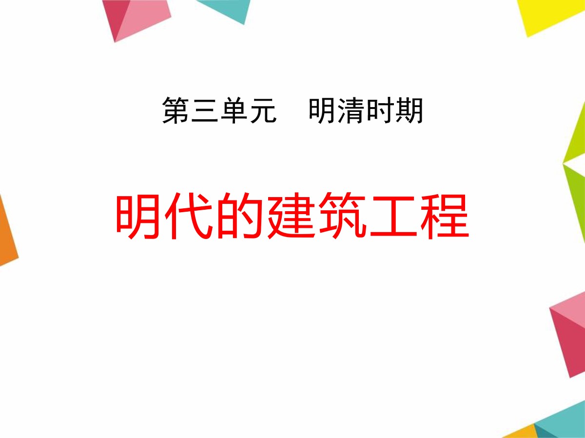 《明代的建筑工程》明清时期PPT课件2