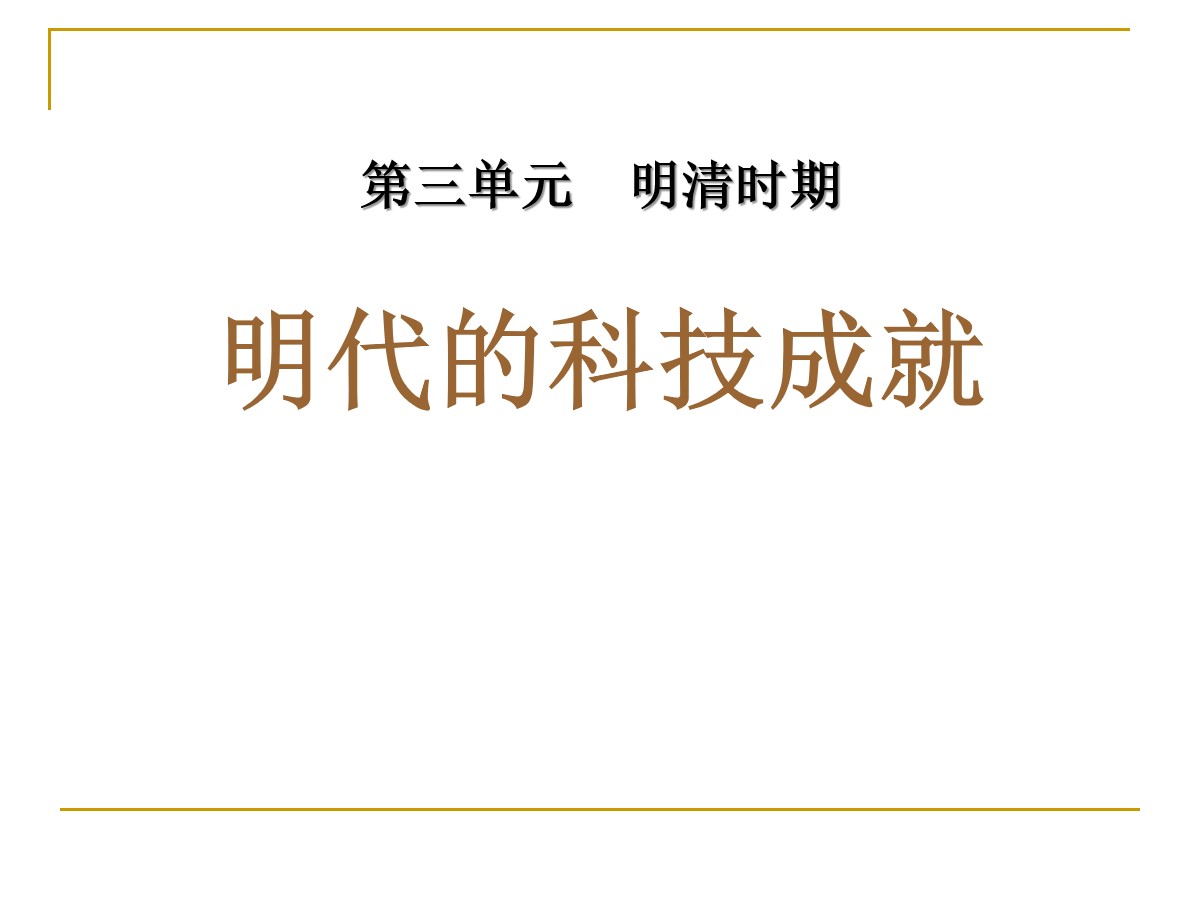 《明代的科技成就》明清时期PPT课件