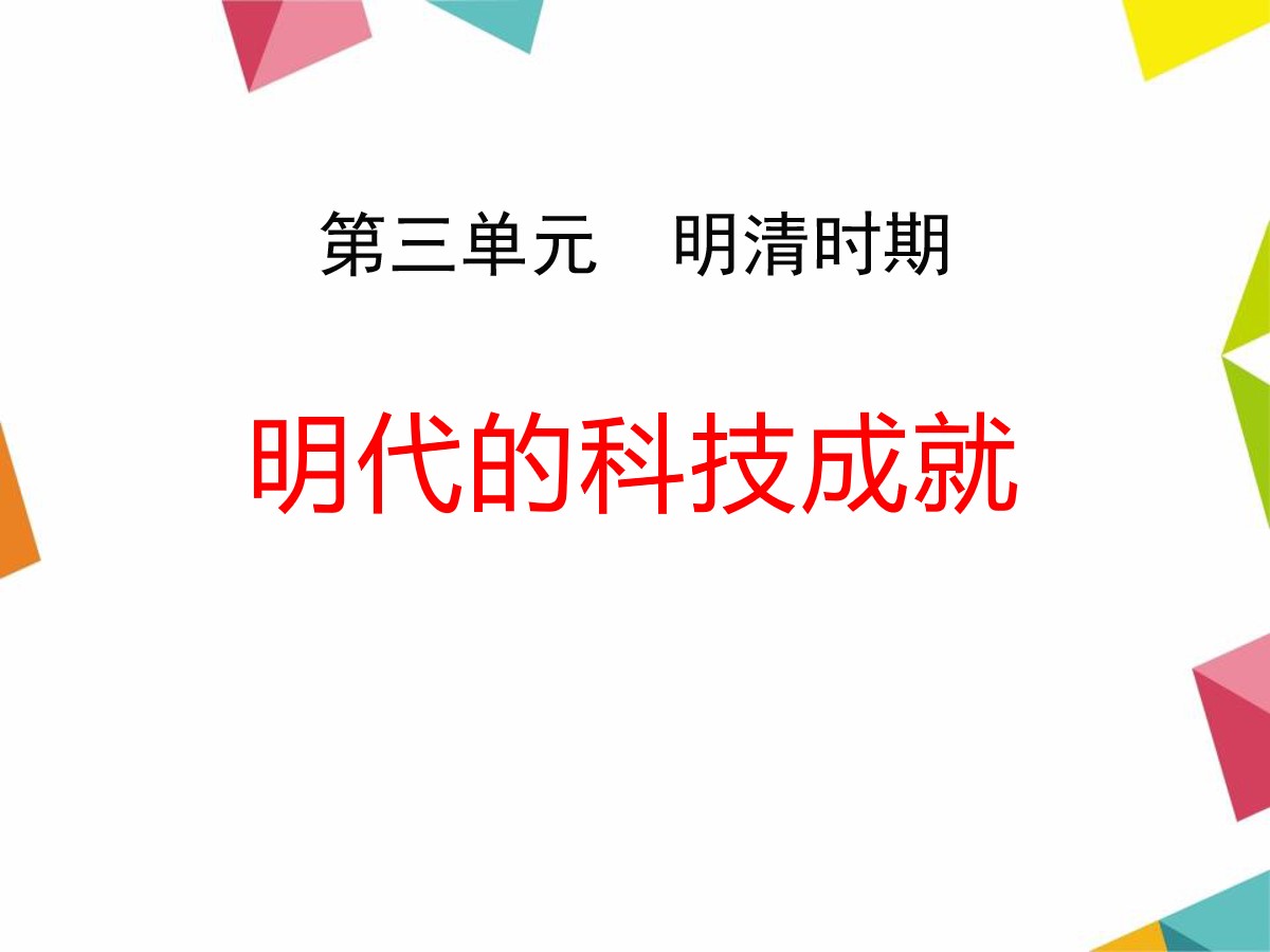 《明代的科技成就》明清时期PPT课件2